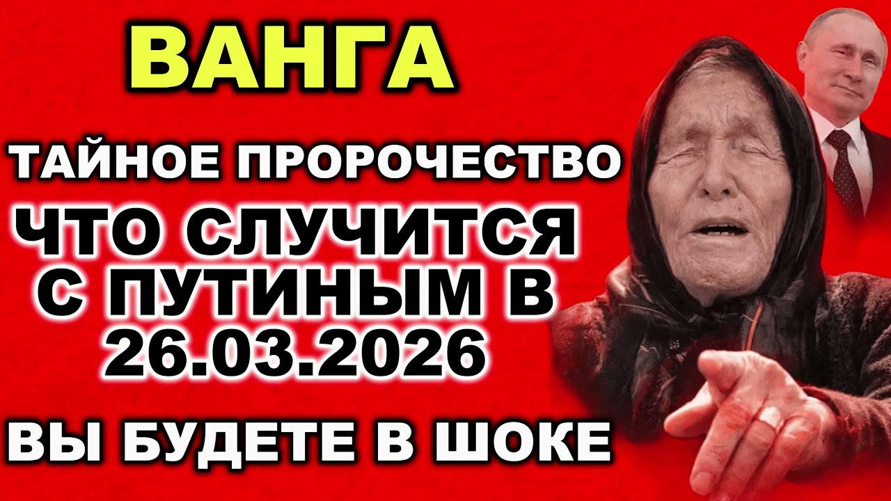 ВАНГА ПРЕДУПРЕДИЛА: 26 МАРТА 2026 — ЧТО СЛУЧИТСЯ С ПУТИНЫМ?