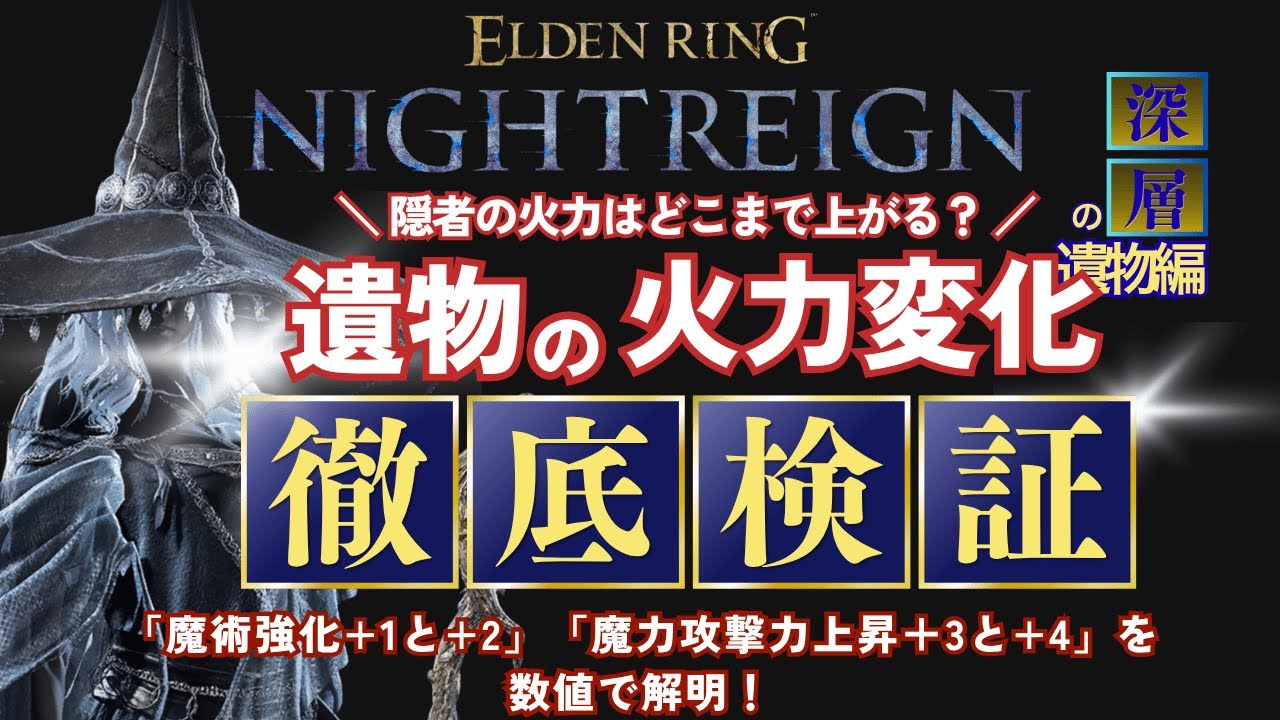 【エルデンリング ナイトレイン】深層の遺物効果を徹底検証！魔術強化・魔力攻撃力上昇の実数値と倍率を比較解説【隠者ビルド】