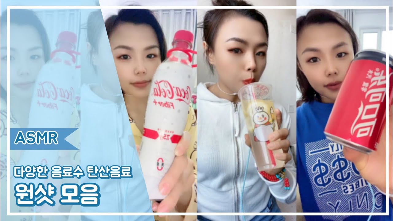 ASMR Water DrinKing SHOW 신기한물  다양한 음료수 탄산음료 먹방#8