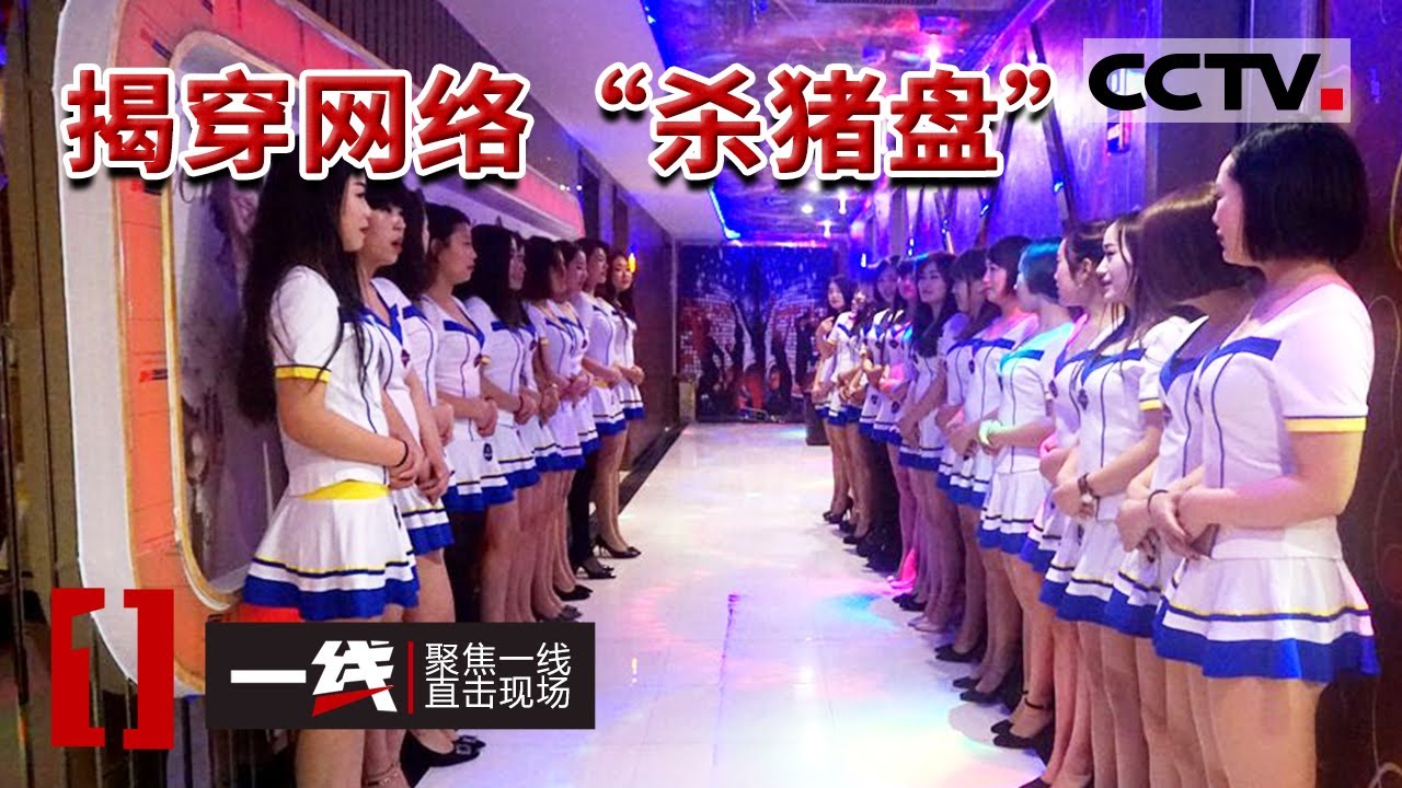 《一线》史上最全电信诈骗破解攻略！几十万不翼而飞 网络“杀猪盘” 冒充“检察院”“警察局”都是骗子 20230531 | CCTV社会与法