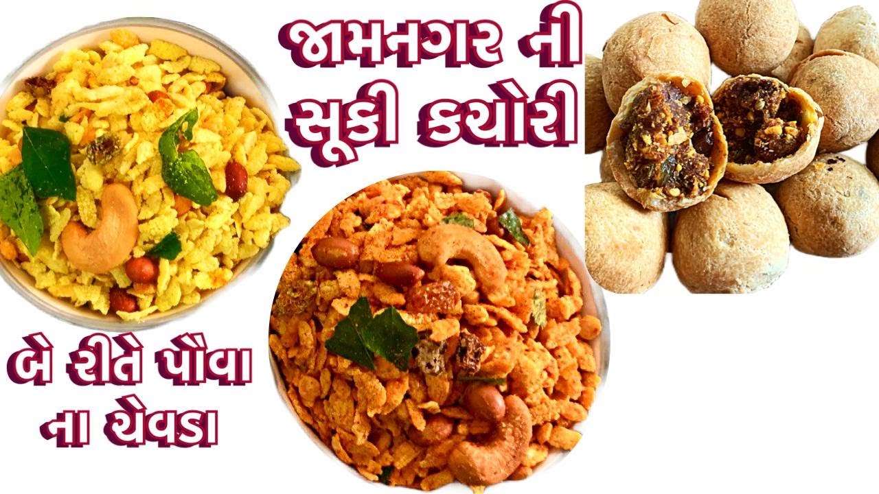 જામનગર ની સૂકી કચોરી અને રાજકોટ ના ચેવડા ઘરે બનાવો ખુબ જ સરળ રીતે /kachori and chevda recipe