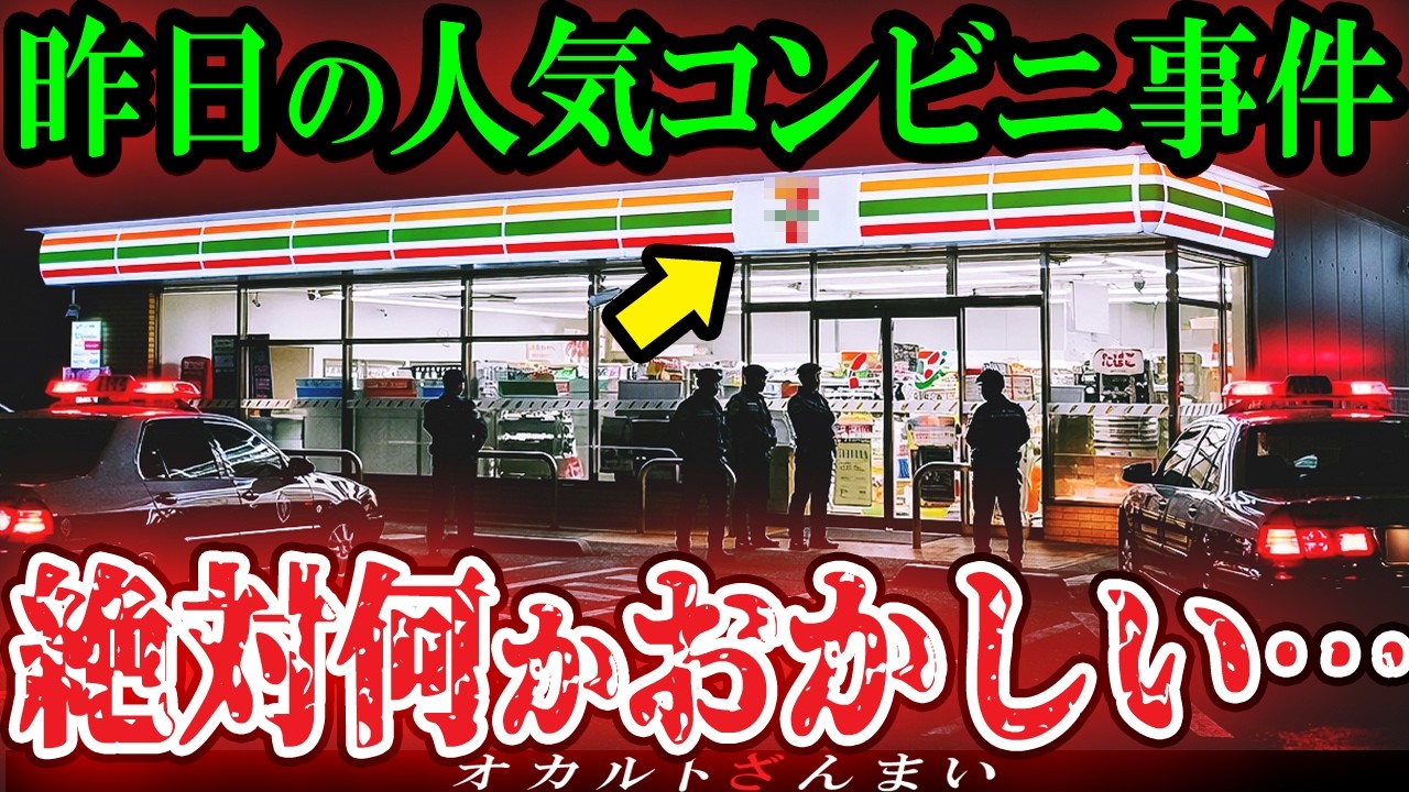 【怖い話】[人気店]この場所ガチでヤバい…コンビニで起きた恐ろしく不気味な心霊怪奇事件【ゆっくり解説】