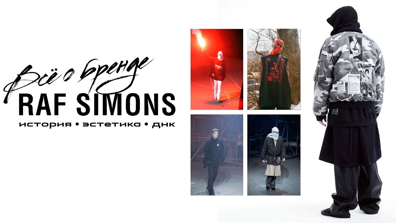ВСЁ О БРЕНДЕ RAF SIMONS / ИСТОРИЯ И ДНК БРЕНДА RAF SIMONS