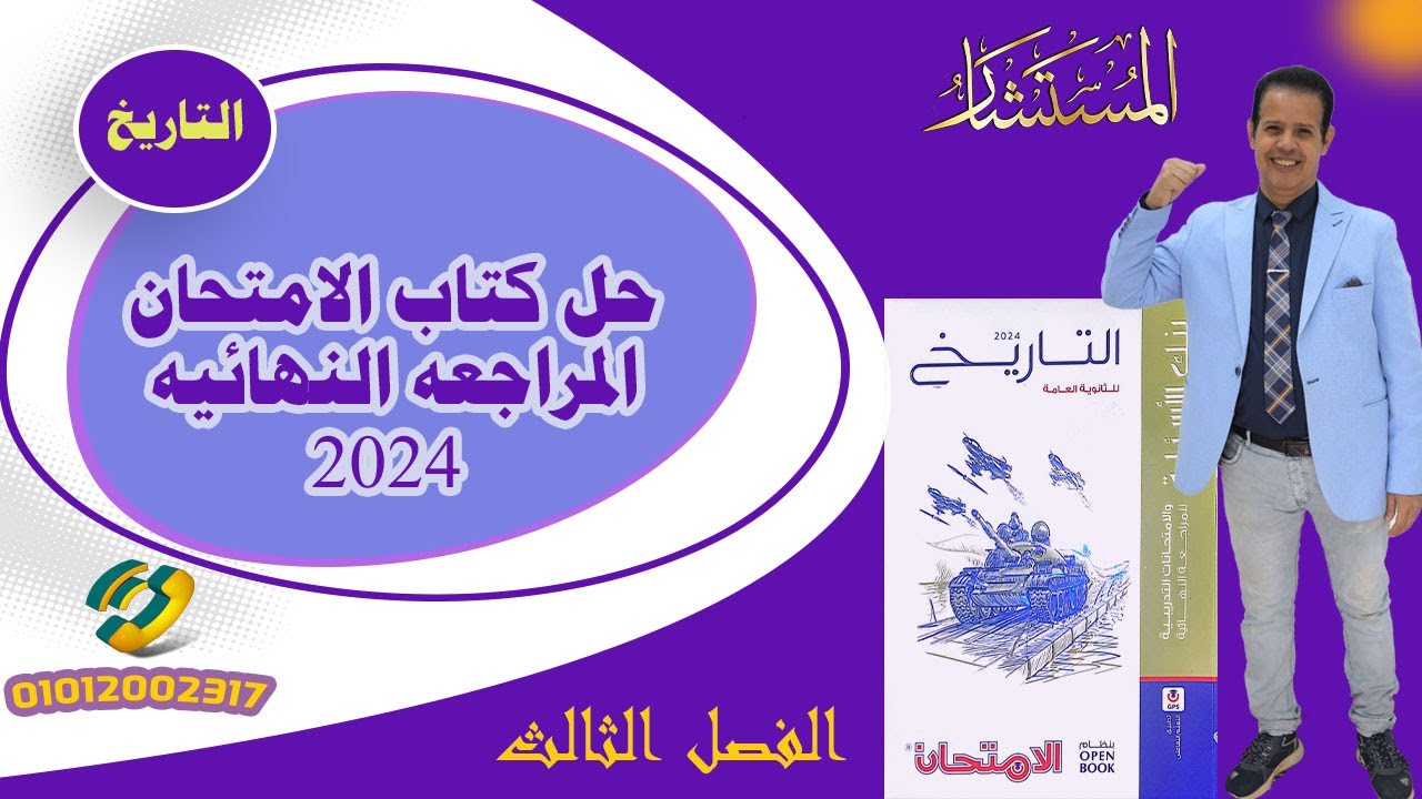 حل بنك اسئلة كتاب الامتحان فى التاريخ المراجعة النهائية 2024 الصف الثالث الثانوى 2024- الفصل الثالث