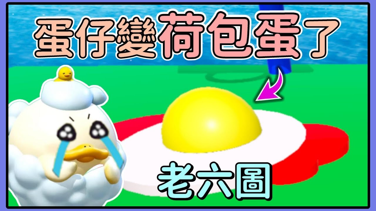 【薏仁】蛋仔派對－老六圖又來啦！小黃蛋想不開，變成荷包蛋了？(直播精華)