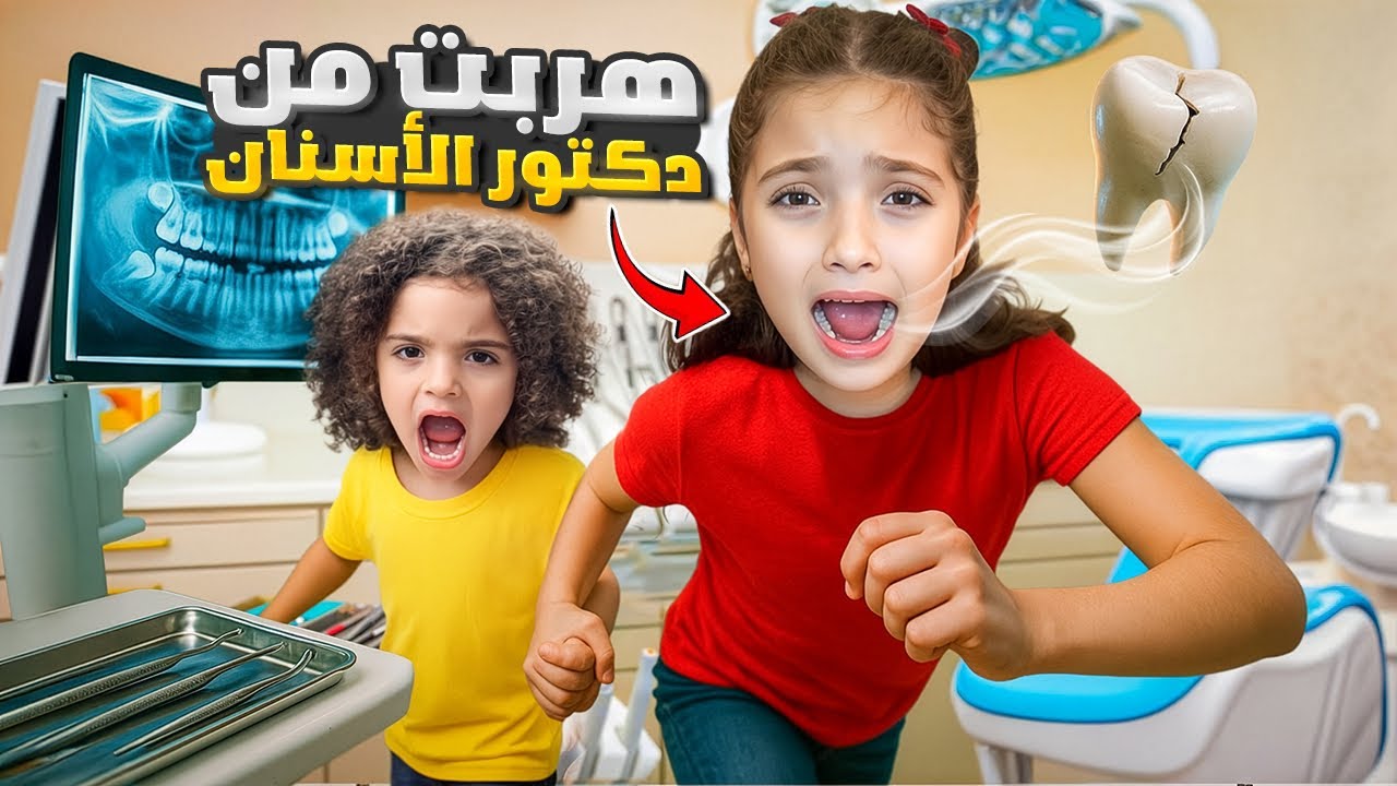 نايا هربت من دكتور الأسنان بالعيادة !! طلع عندا سوسة كبيرة😱