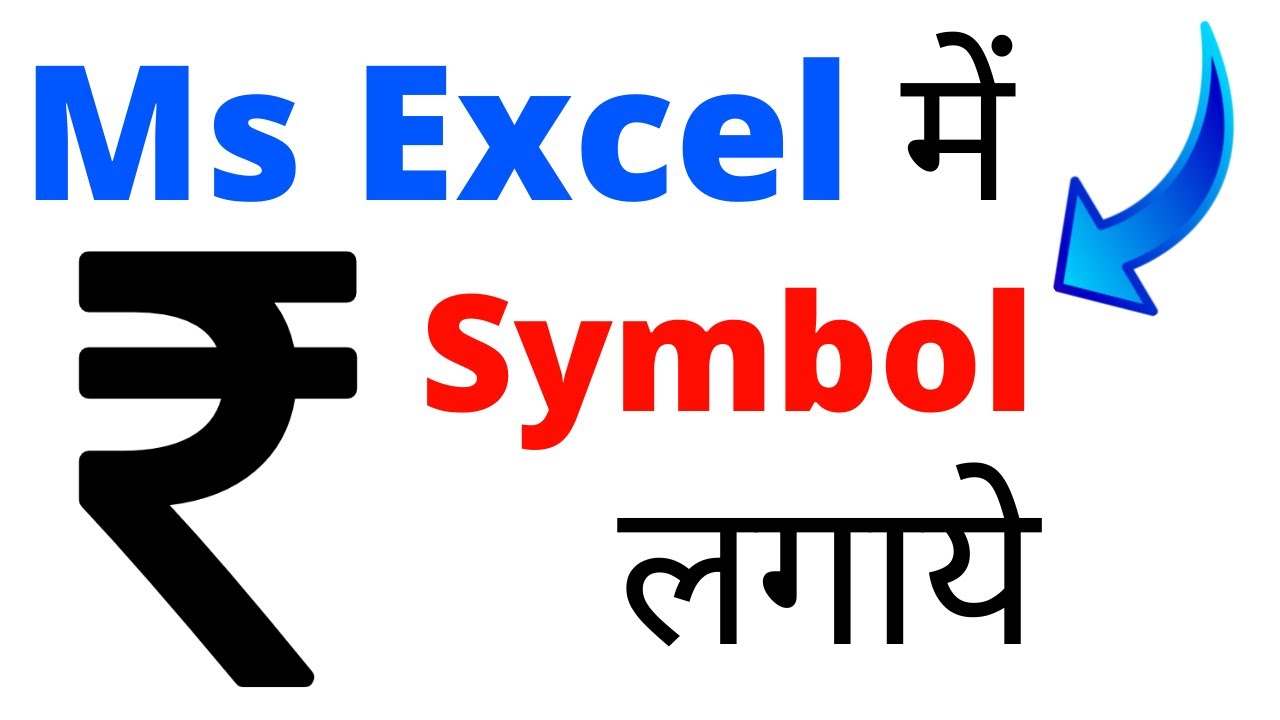 Excel file me rupee symbol ko kaise lagaye (Easy Way) | How to add Rupee Symbol in Excel