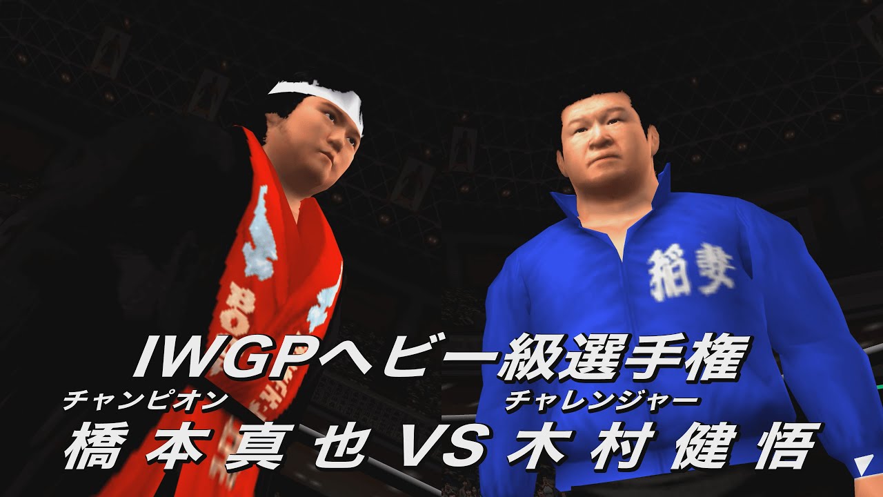◆IWGPヘビー級選手権 橋本真也 vs 木村健悟【KING OF COLOSSEUM Ⅱ】