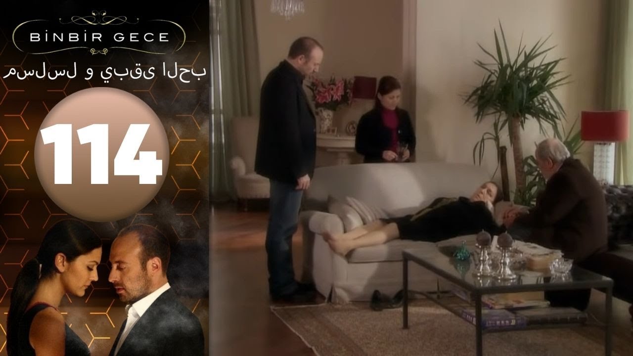 مسلسل و يبقى الحب - الحلقة 114