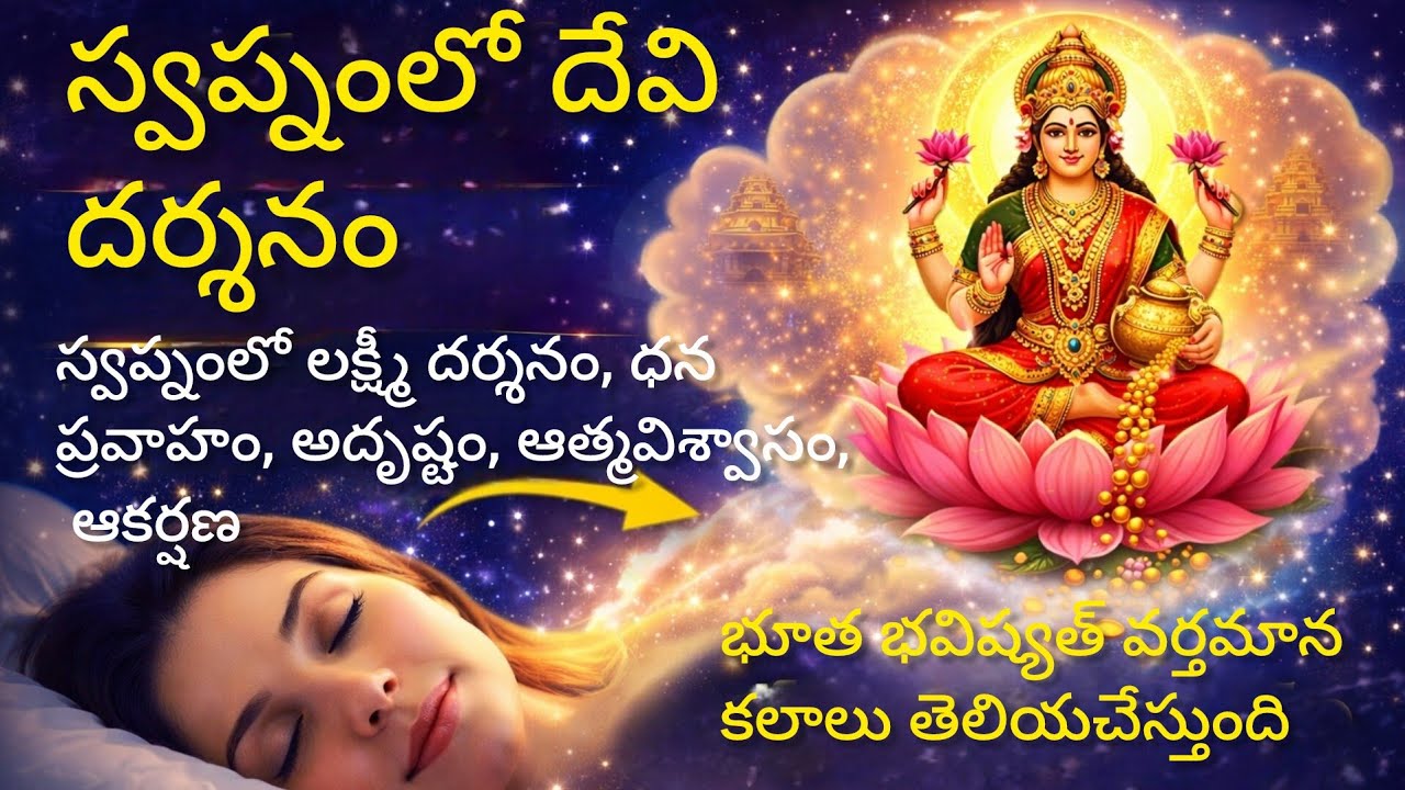స్వప్నంలో లక్ష్మీ దర్శనం సాధన | Swapna Lakshmi Darshan Sadhana in Telugu