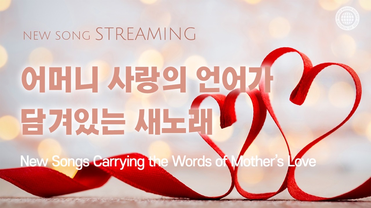 [스트리밍] 어머니 사랑의 언어가 담겨있는 새노래 | 하나님의교회 세계복음선교협회