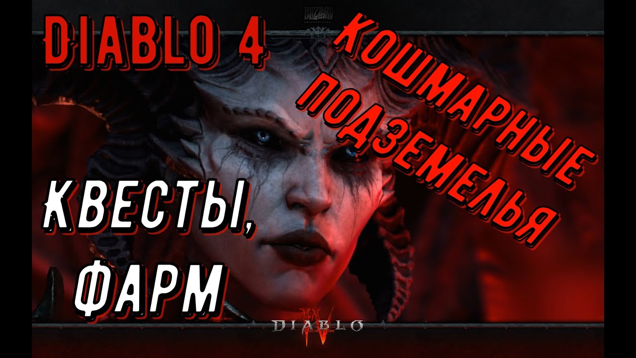 Diablo 4 / Фарм эндгейма за убийцу 78+ лвл / Twisting blades
