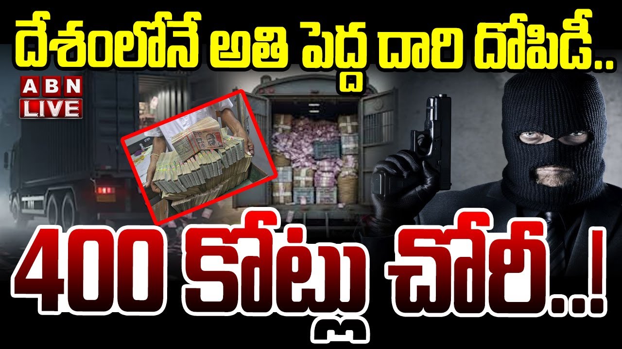 🔴LIVE : దేశంలోనే అతి పెద్ద దారి దోపిడీ..400 కోట్లు చోరీ ..! | Massive Robbery In Karnataka | ABN