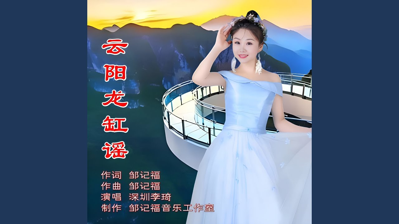 云阳龙缸谣