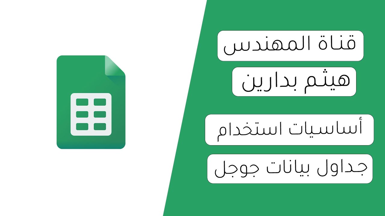 شرح استخدام جداول بيانات جوجل