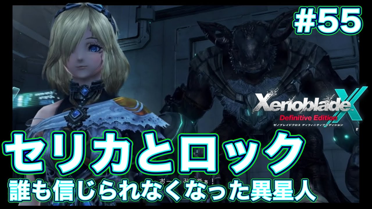 ストーリー進展なし【セリカとロック追われている異星人】ゼノブレイドクロスディフィニティブエディション #55