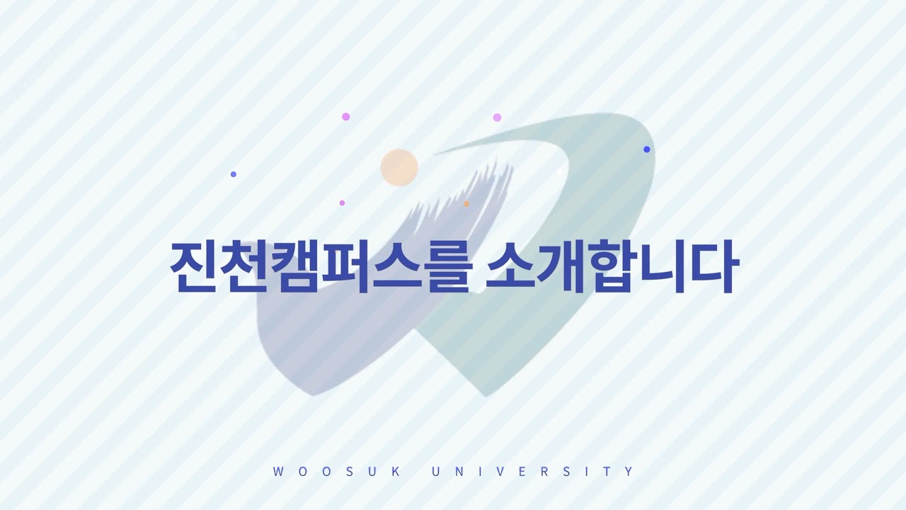 230207 우석대학교 진천캠퍼스를 소개합니다