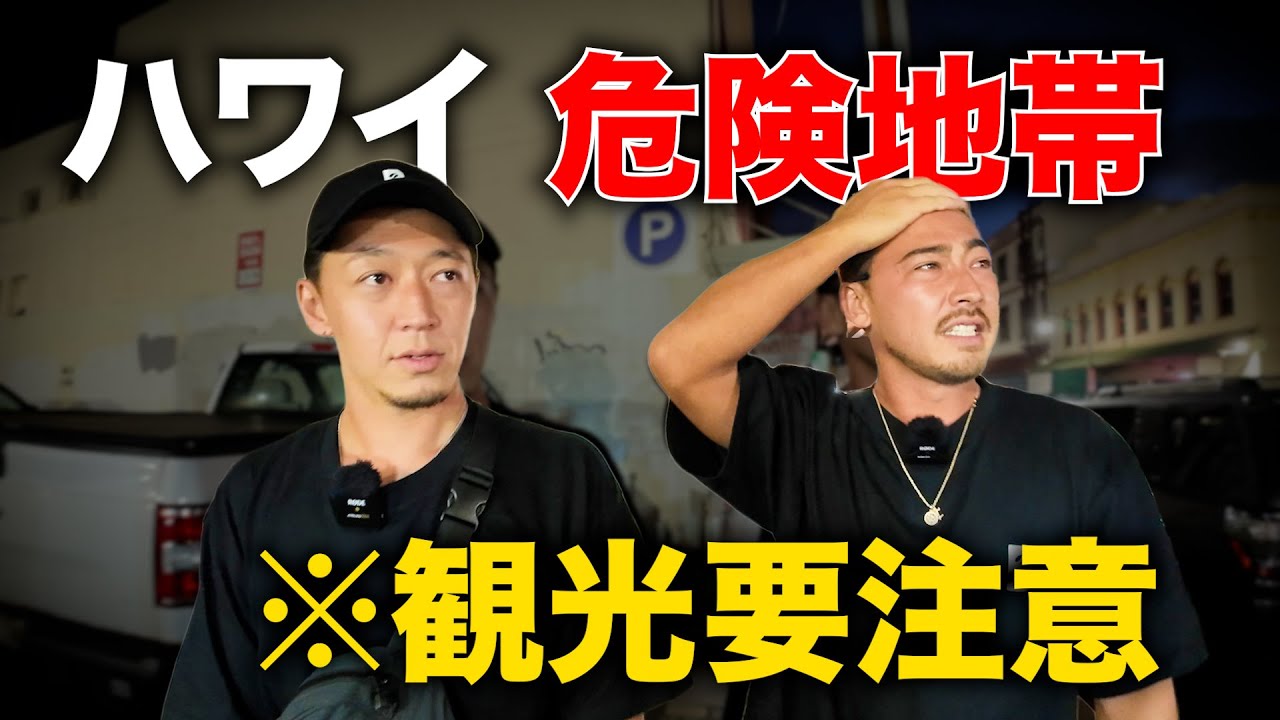 【ハワイ】近づくな！“危険エリア”に実際に行ってみた…