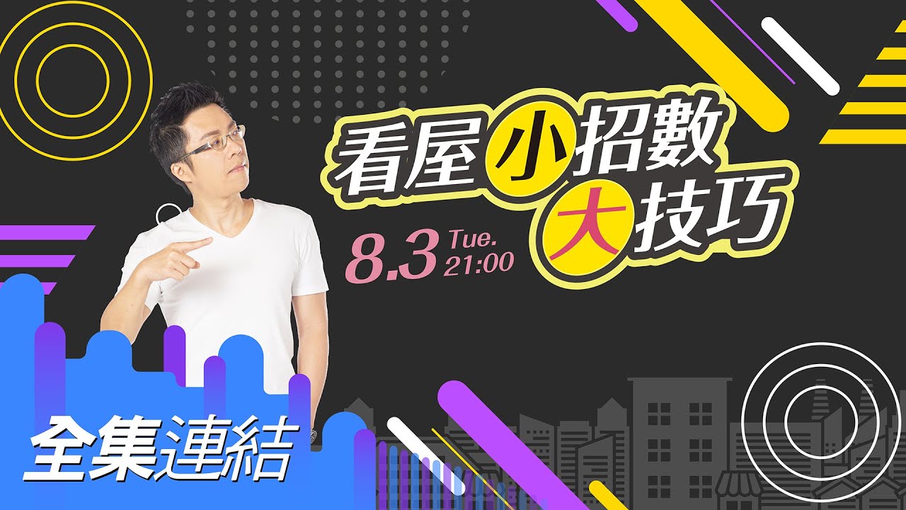 【好房網TV】《Sway說》看屋小招數　大技巧_全集｜Sway主持 @ohousefun