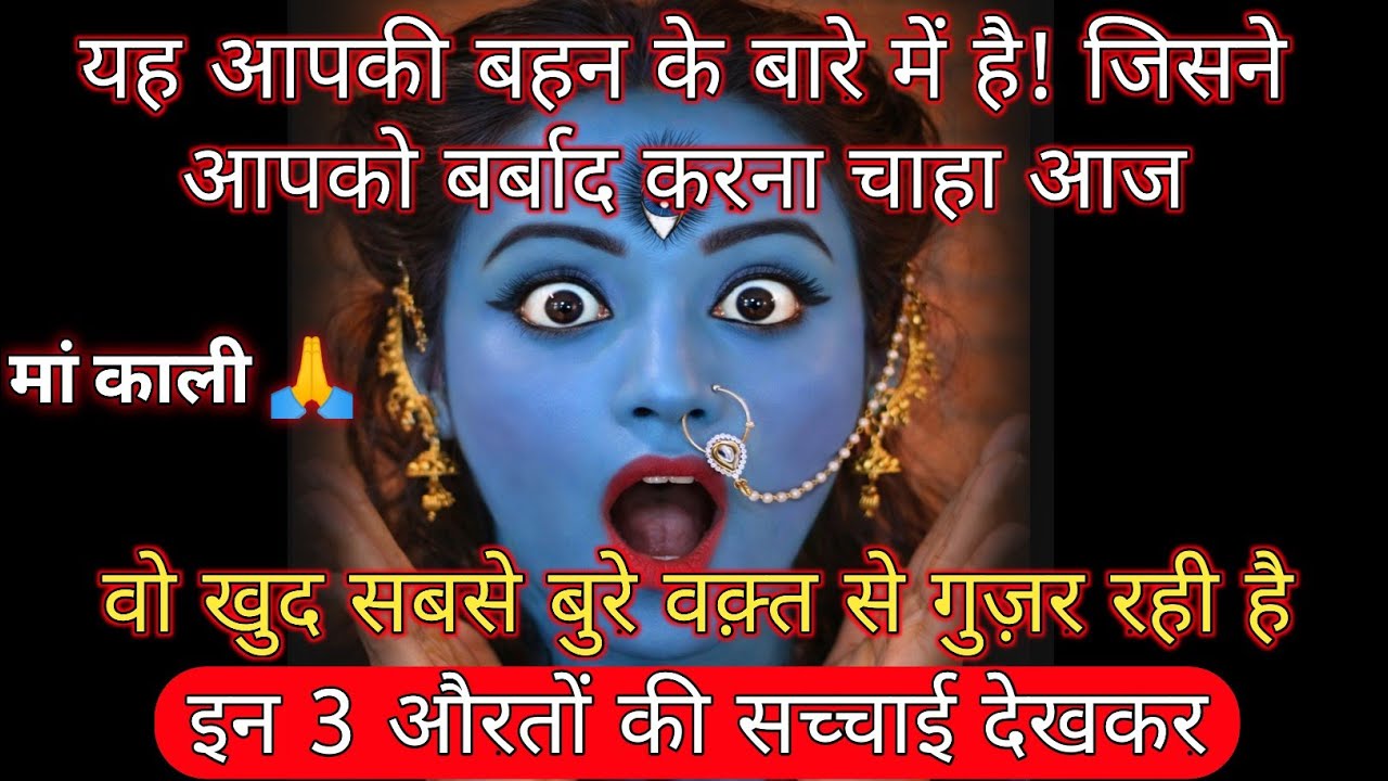 22:22 माँ काली 🕉यह आपकी बहन के बारे में है! जिसने आपको बर्बाद करना चाहा आज | universe message daily
