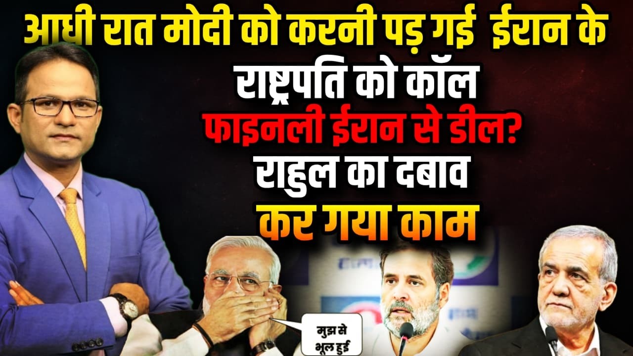 PM Modi क्यों करनी पड़ी Iran के राष्ट्रपति को कॉल ? | The Rajneeti । Israel Iran War | Khamenei