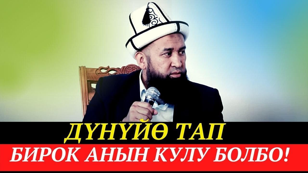 ДҮНҮЙӨ ТАП, БИРОК АНЫН КУЛУ БОЛБО!