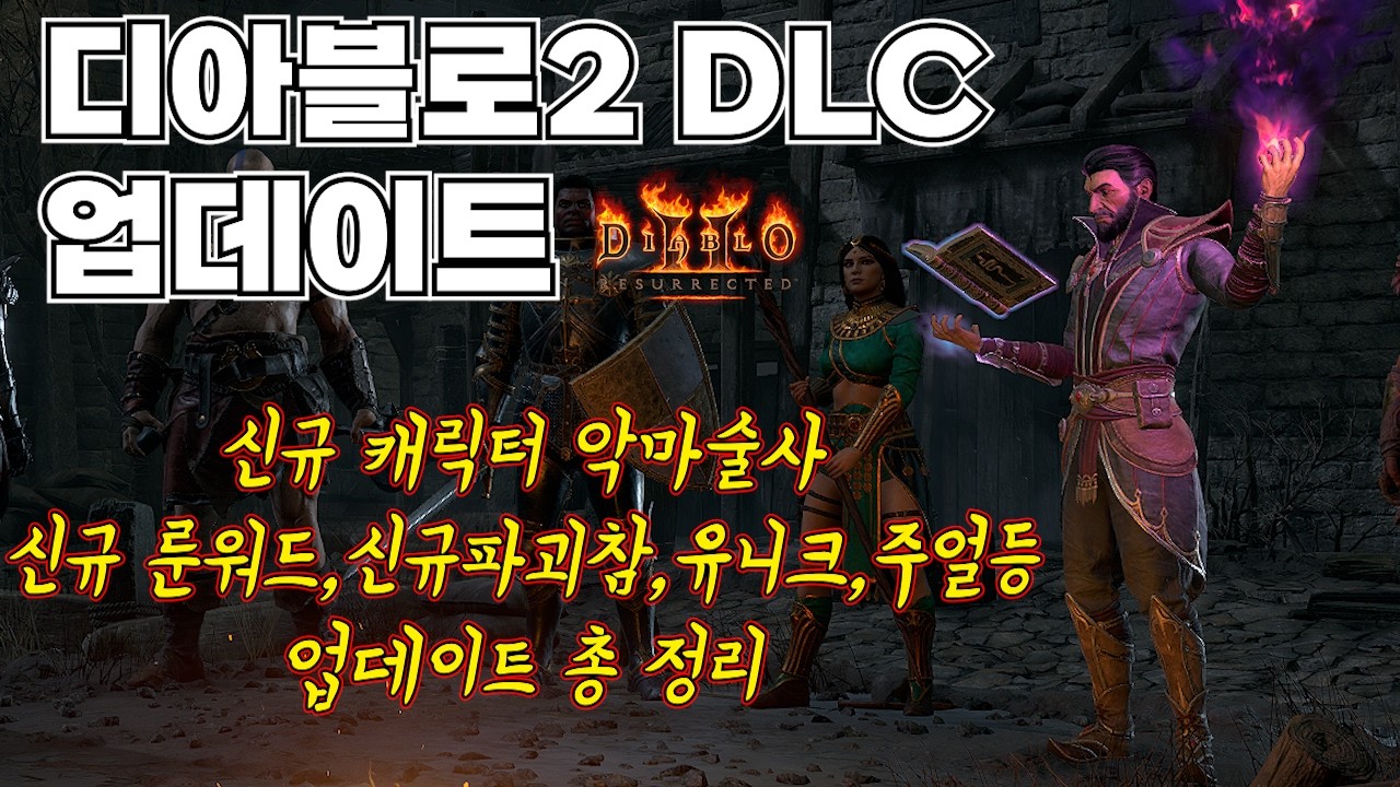 진짜로 나와버렸다!! 디아블로2 레저렉션 악마술사의 군림 DLC 업데이트 내용 총정리!!