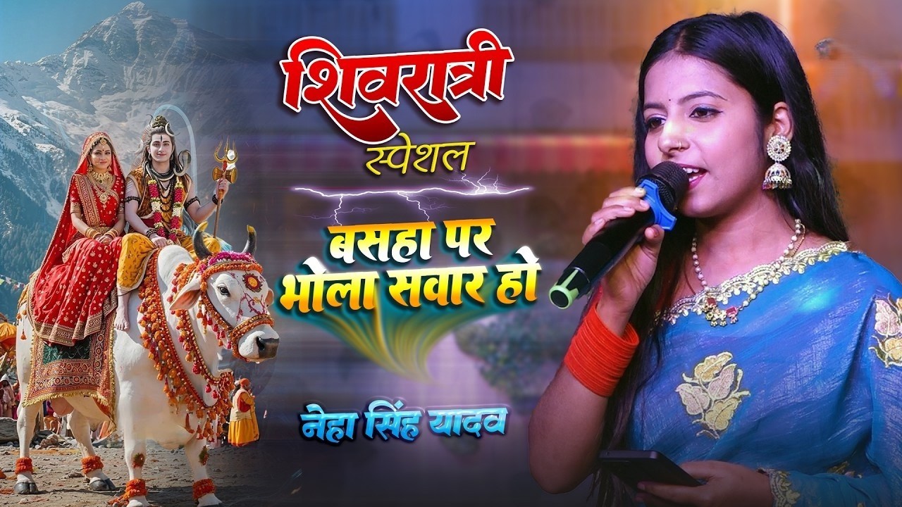 शिवरात्री स्पेशल | Neha Singh Yadav | बसहा पर भोला सवार हो | Shivratri Special | Shivratri Song