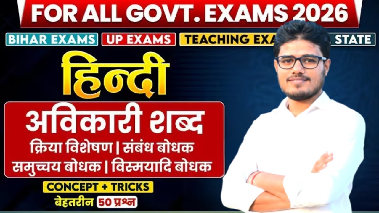 अविकारी शब्द#अव्यय शब्द#क्रिया विशेषण#संबंध बोधक#समुच्चय बोधक#विस्मयादिबोधक #biharboard#biharpolice