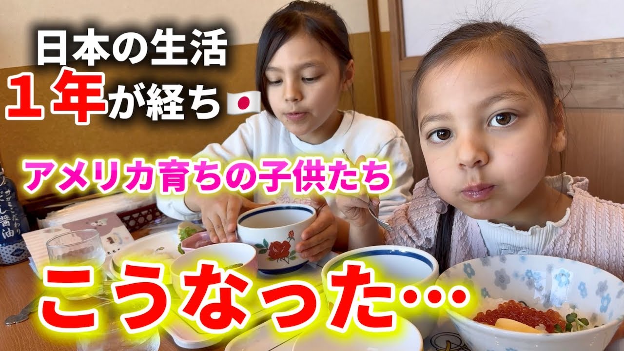 【日本の生活が1年経ちました】アメリカ育ちの子供達がこうなった...