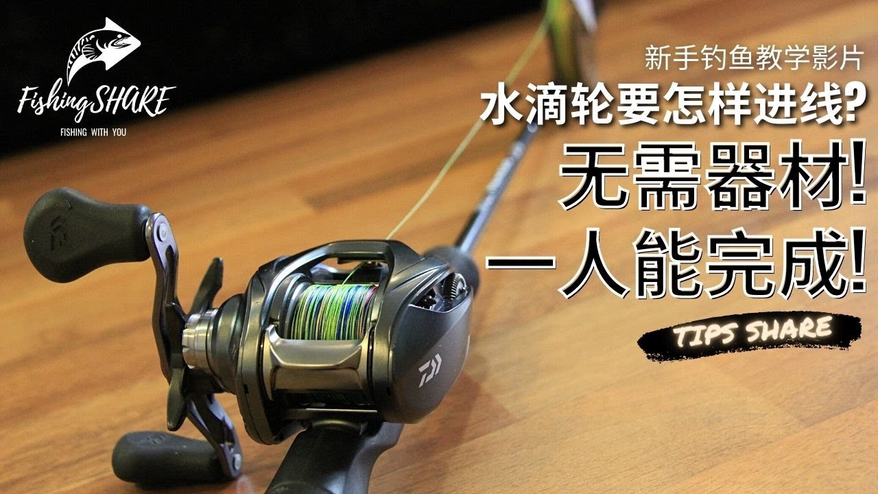 【FishingShare】水滴轮要怎样进线？（新手钓鱼教学影片）| HOW TO SPOOL A BAITCAST REEL? （FISHING VIDEOS FOR BEGINNERS）