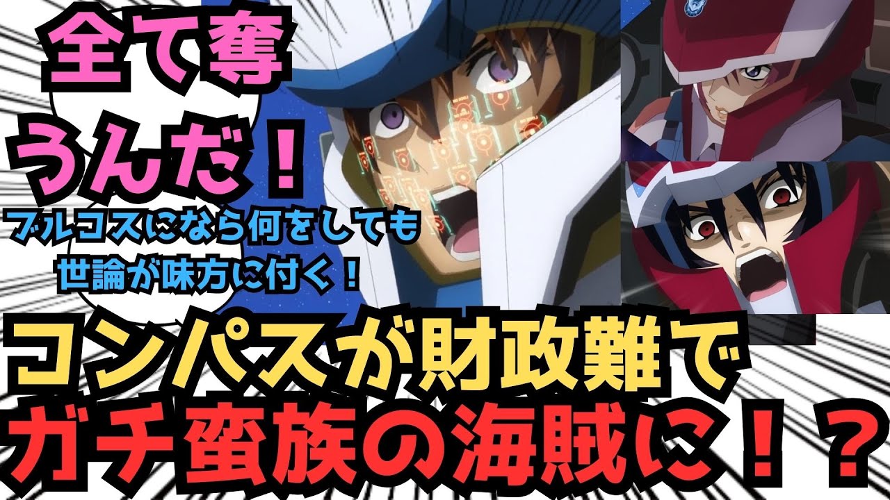 【IF】え〜……現在コンパスには……に対するみんなの反応集【ガンダムSEED FREEDOM】