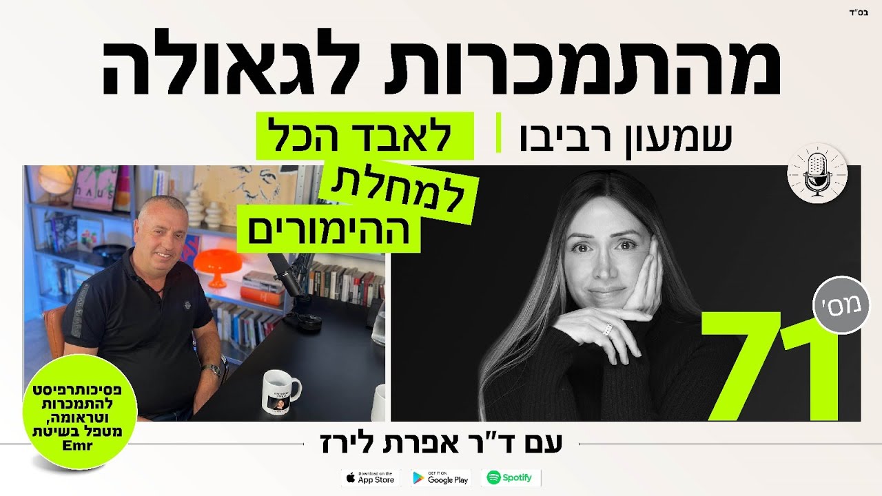 פודקאסט 71: שמעון רביבו מאמן כדורגל שאיבד הכל למחלת ההימורים וכיום מלווה מכורים להחלמה