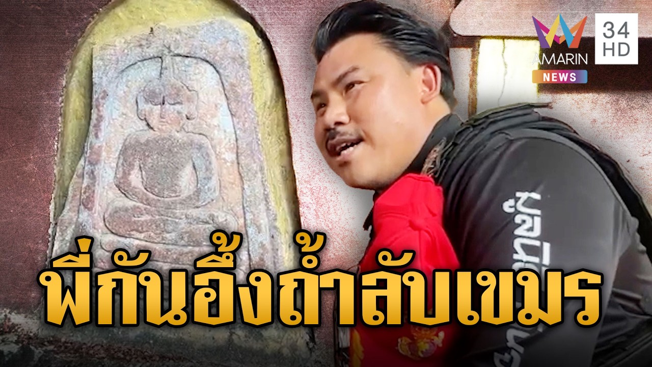 กัน จอมพลัง สำรวจถ้ำลับ พบพระปางแปลก | ข่าวอรุณอมรินทร์ | 12/02/69