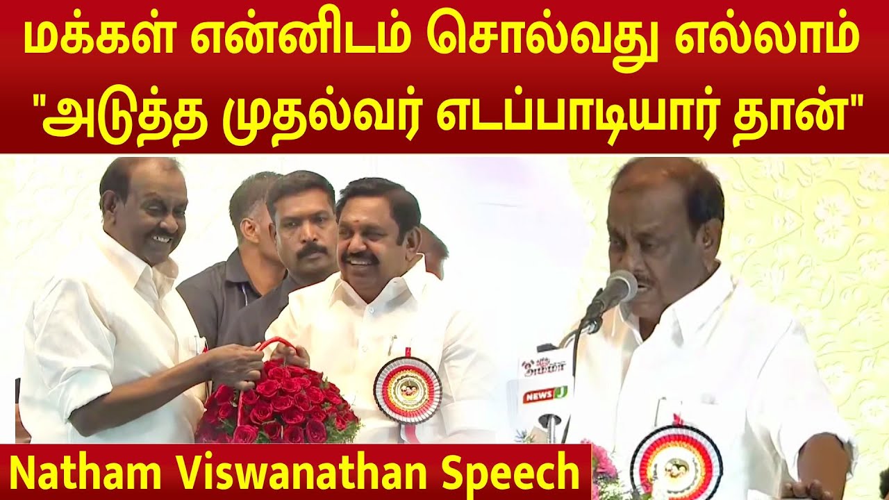 Natham Viswanathan Speech |  ADMK General Body Meeting 