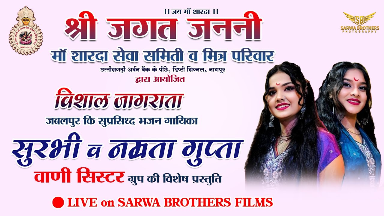 SURBHI NAMRATA GUPTA LIVE SHOW || VANI SISTER JAGRATA LIVE || SBP || NAGPUR