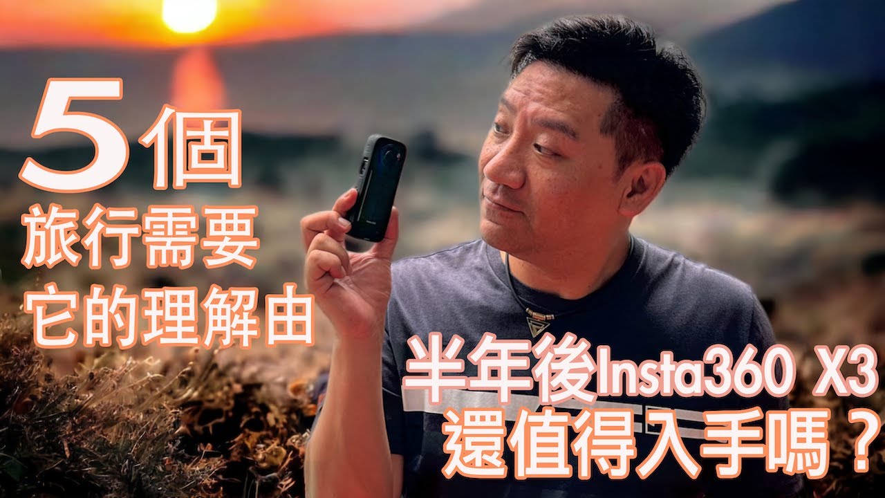 Insta360 X3半年後還值得入手嗎？5 個在旅行時需要它的理由！！ ft.firmware 重大更新解說#cc字幕 #廣東話