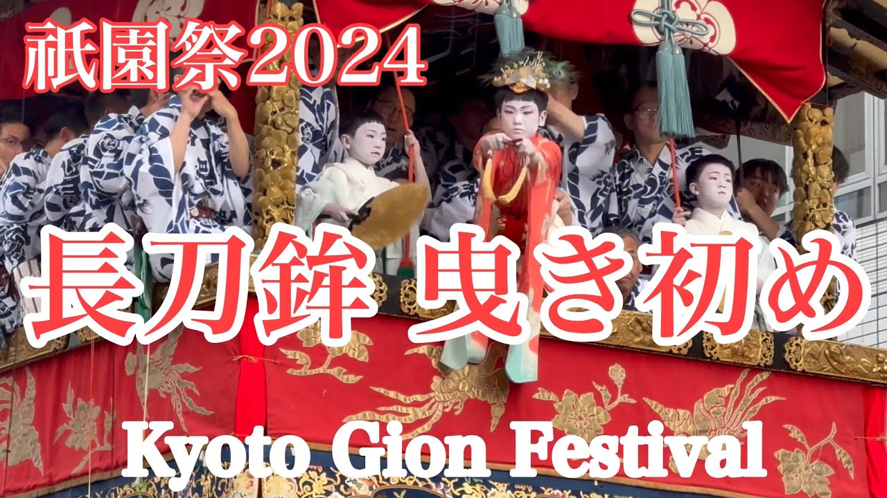 【速報】2024年7月12日 長刀鉾の曳き初めが行われ四条通りは大混雑‼️ Kyoto Gion Festival 【祇園祭】