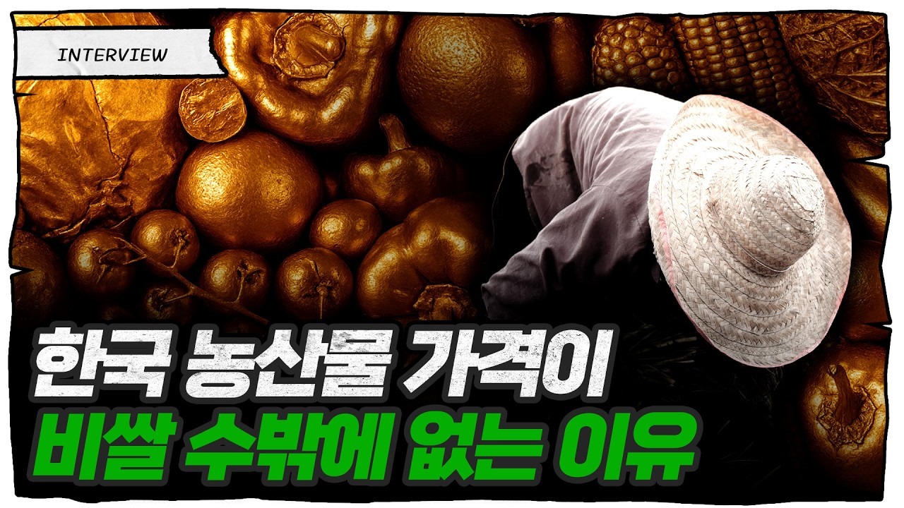 농산물이 비싼 이유, 유통 때문 절대 아닙니다 (남재작 정밀농업연구소장)