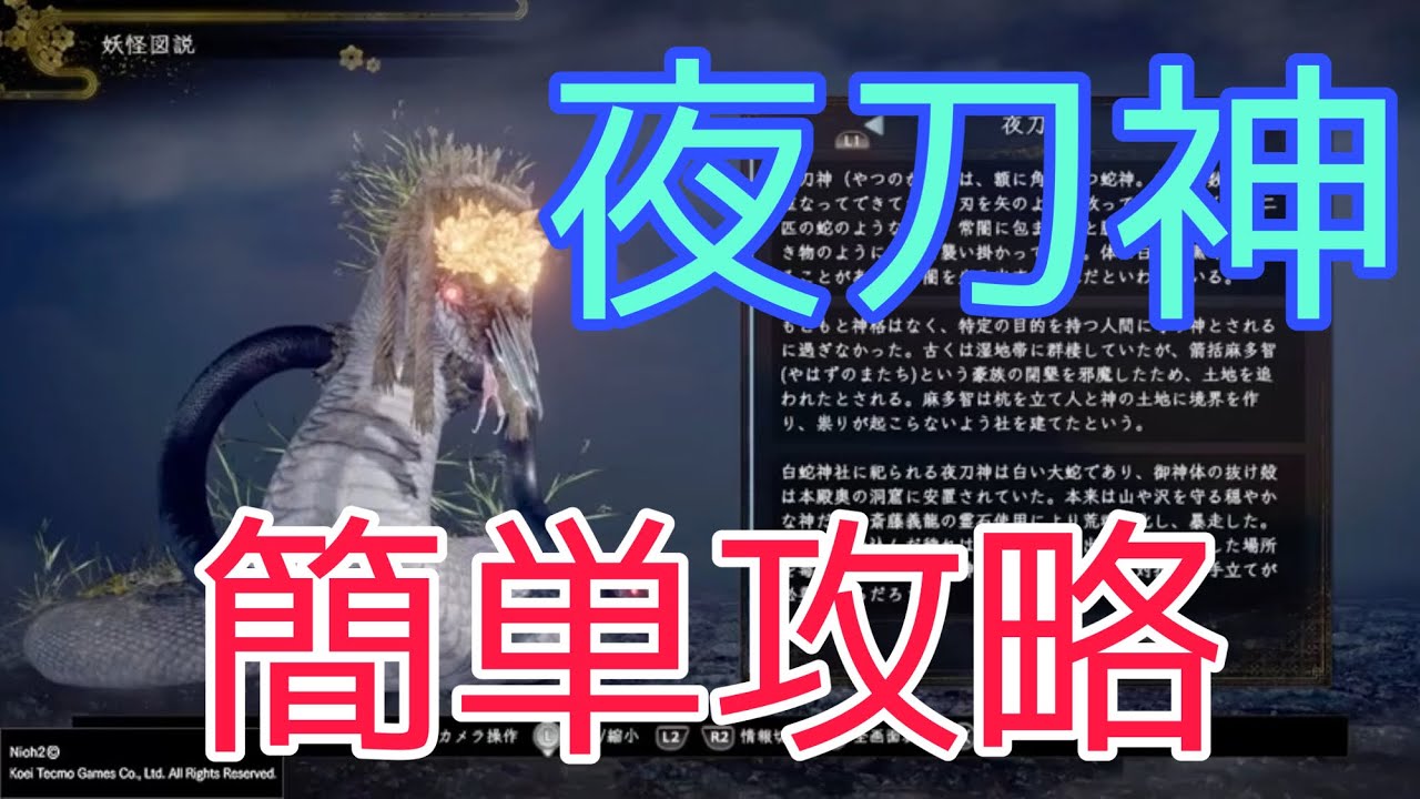 【仁王２ ボス攻略】夜刀神(やつのかみ)簡単攻略！回避を使わずガードだけで勝てます♪
