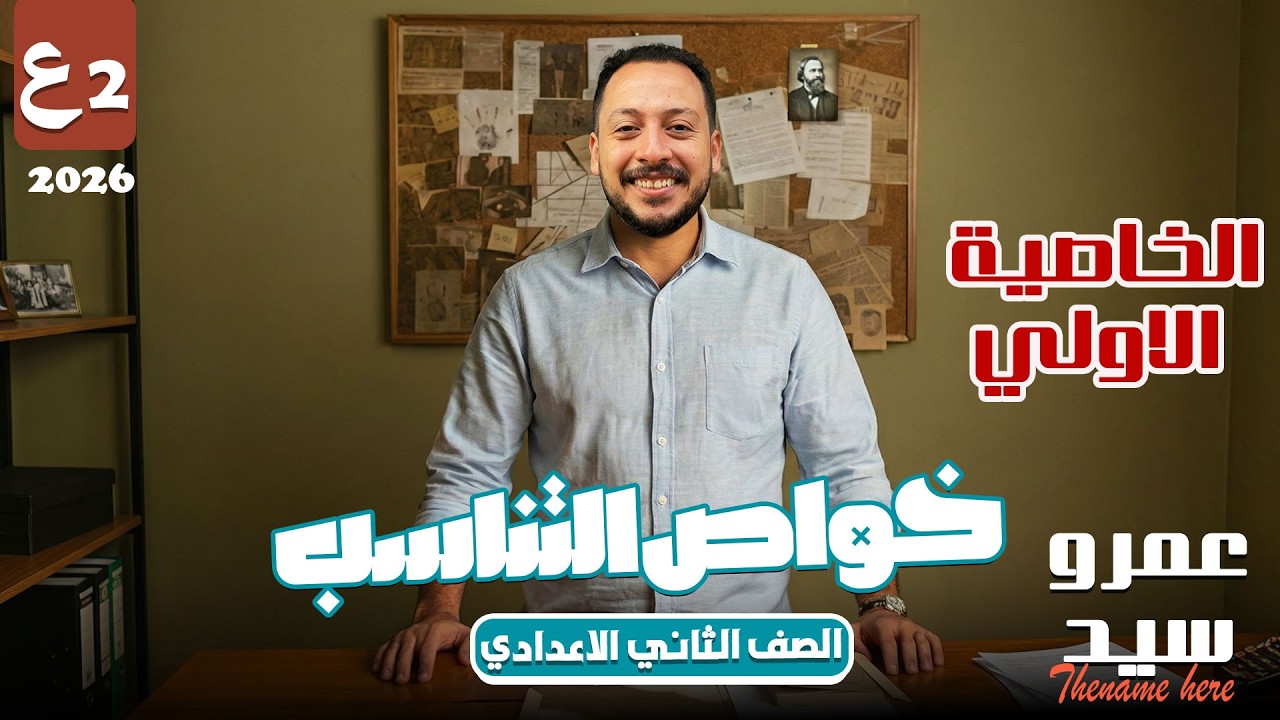 الخاصية الأولي من خواص التناسب | الصف الثاني الاعدادي|  2026