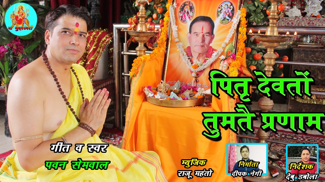Pitar Devton Tumthen Parnaam II New Garhwali Song 2022 II Pawan Semwal II