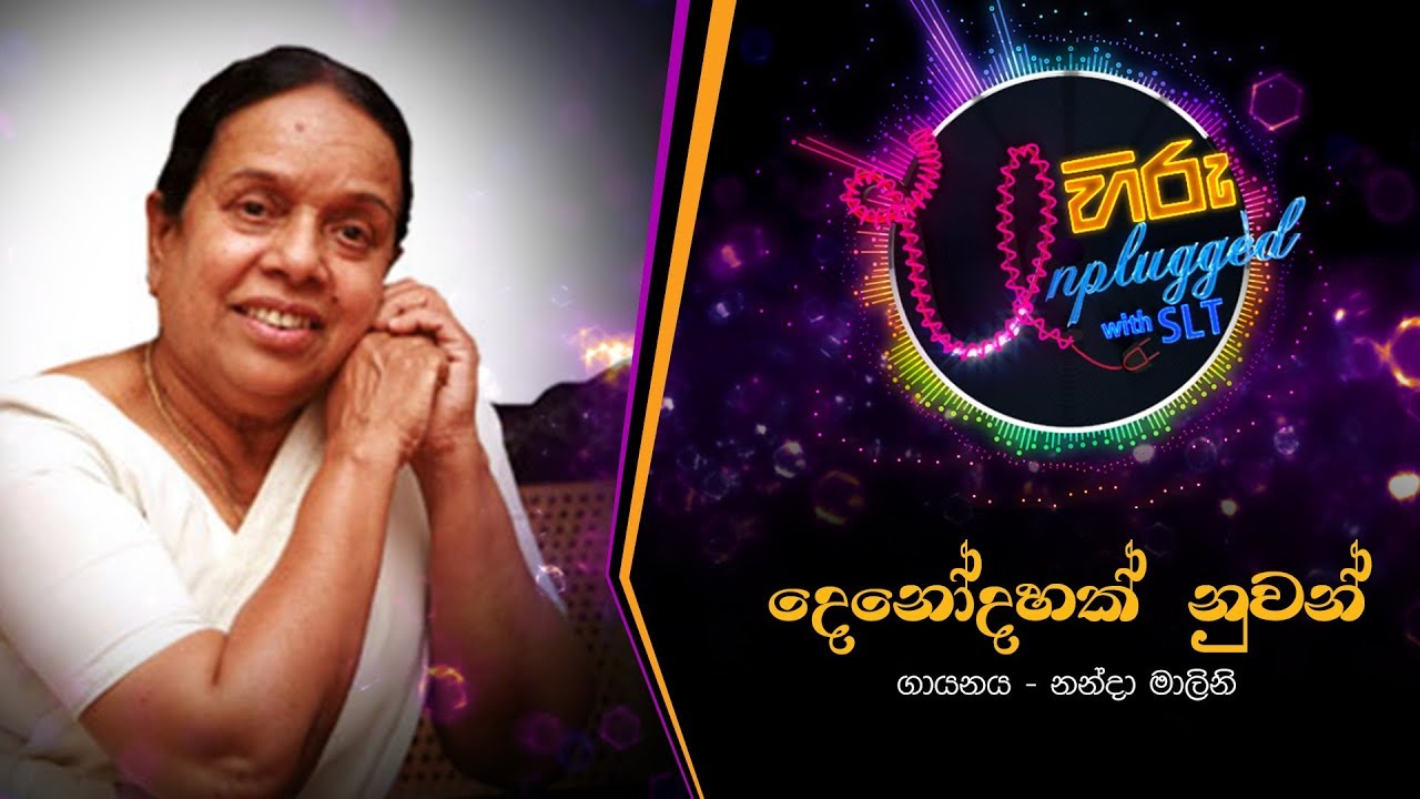 Denodahak Nuwan Athare | දෙනෝදාහක් නුවන් අතරේ | නන්දා මාලිනි - Hiru Unplugged With Nanda Malani