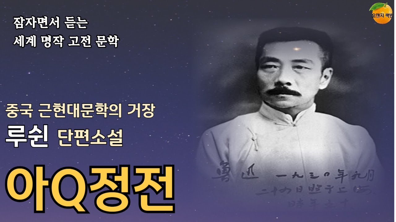 [세계문학 오디오북] 아Q정전 - 중국 근대문학의 정수로 민중계몽에 불을 지핀 세계적 명작