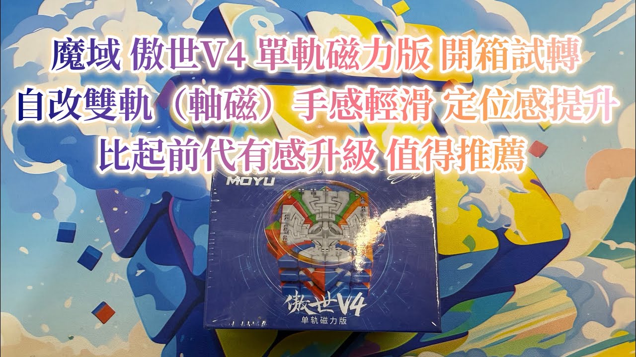 魔域 傲世V4 六階魔方 單軌磁力版 開箱試轉 自改雙軌（軸磁）手感輕滑 定位感提升 比起前代有感升級 值得推薦!