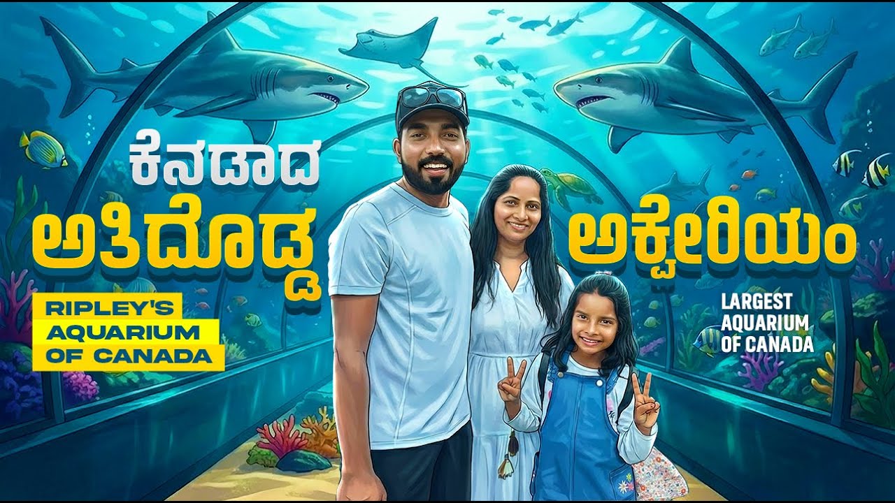 Ripley's Aquarium | Largest Aquarium in Canada | ಕೆನಡಾದ ಅತಿದೊಡ್ಡ ಅಕ್ವೇರಿಯಂ