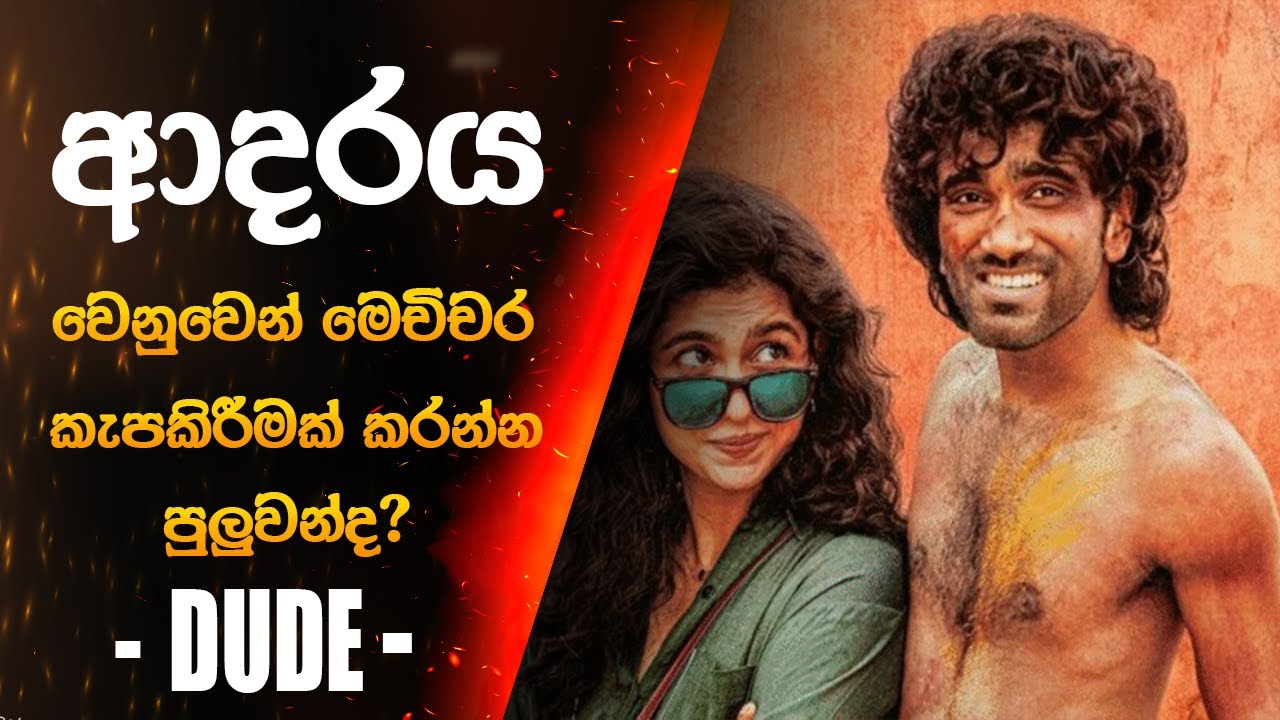 | DUDE | 2025 😍🌹 හැමෝම මග බලන් ඉදපු ප්‍රදීප් රංගනාදන්ගේ අලුත්ම  Super hit movie එක 😍| Sinhala Review