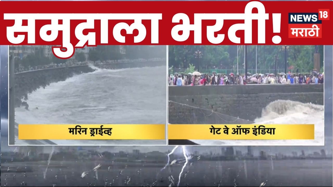 Mumbai Red Alert News | हायटाईडचा इशारा अन् समुद्र किनारी मुंबईकरांची गर्दी | Rain News