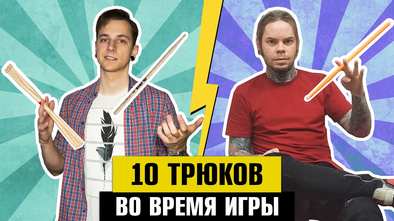 10 ТРЮКОВ с ПАЛОЧКАМИ во время игры (feat. Original Drummah)