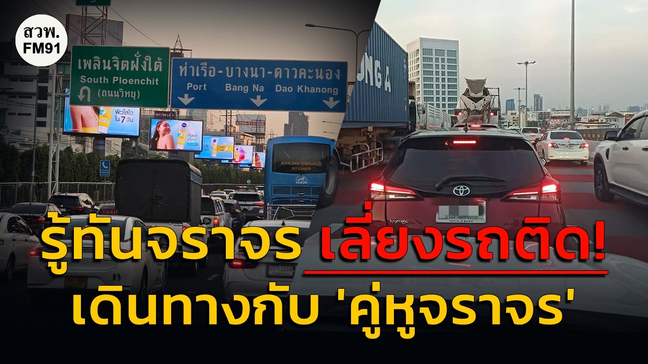รถจอดเสีย 2 คัน สะพานพระราม 4 กระทบแจ้งวัฒนะ และอัปเดตซ่อมรอยต่อสะพานพระนั่งเกล้า : 19 ก.พ. 69
